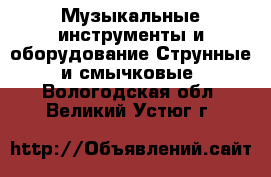 Музыкальные инструменты и оборудование Струнные и смычковые. Вологодская обл.,Великий Устюг г.